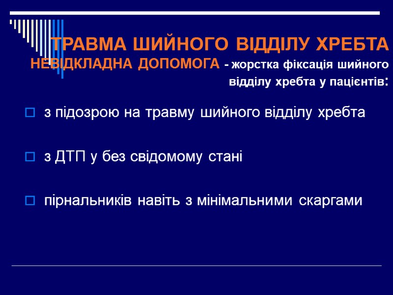 ТРАВМА ШИЙНОГО ВІДДІЛУ ХРЕБТА НЕВІДКЛАДНА ДОПОМОГА - жорстка фіксація шийного відділу хребта у пацієнтів: